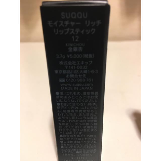 SUQQU(スック)のSUQQU  モイスチャー  リッチ  リップスティック  12  金銀杏 コスメ/美容のベースメイク/化粧品(口紅)の商品写真