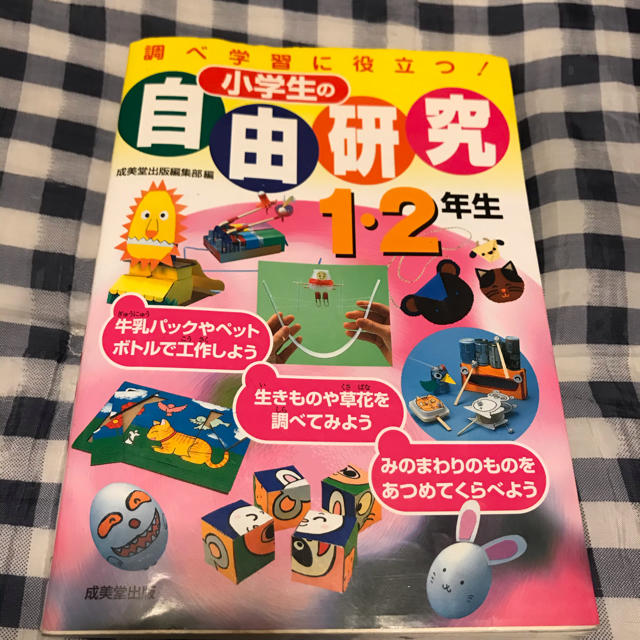 小学生の自由研究 調べ学習に役立つ １ ２年生の通販 By Miki S Shop ラクマ