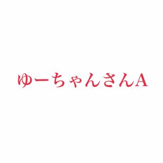 ゆーちゃんさん専用の通販 by さちん's shop|ラクマ