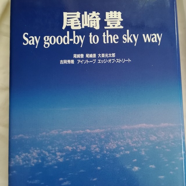 尾崎 豊 Say good by to the sky way エンタメ/ホビーのタレントグッズ(ミュージシャン)の商品写真