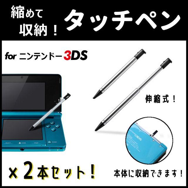 ニンテンドー3DS(ニンテンドー3DS)の2本セット◆本体収納可能！◆ニンテンドー 3DS 専用 タッチペン◆新品 エンタメ/ホビーのゲームソフト/ゲーム機本体(その他)の商品写真