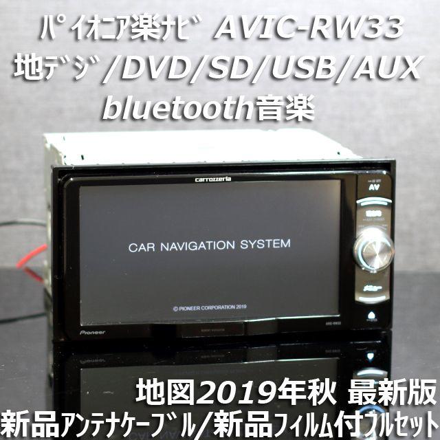 地図2019年秋最新版AVIC-RW33地デジ/bluetooth/DVD/SD-