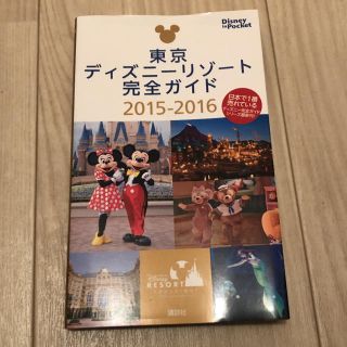 ディズニー(Disney)の東京ディズニーリゾート完全ガイド　2015-2016(地図/旅行ガイド)