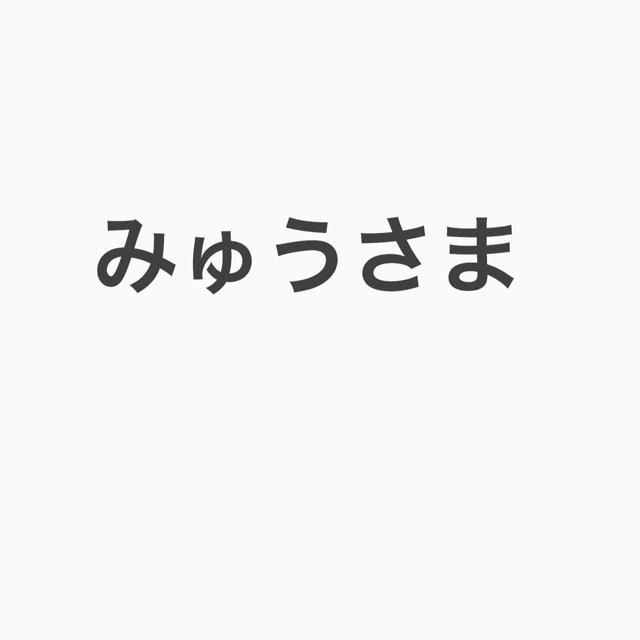 みゅうさまアイドルグッズ