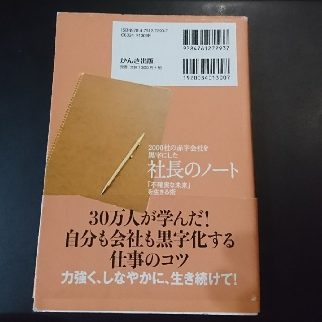 新商品 2000社の赤字会社を黒字にした社長のノート 不確実な未来 を生きる術