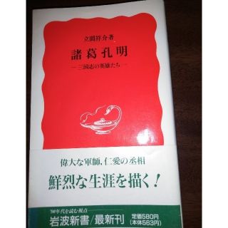 諸葛孔明　　岩波新書(文学/小説)