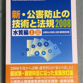 新・公害防止の技術と法規 公害防止管理者等資格認定講習用 ２００８　水質編(資格/検定)