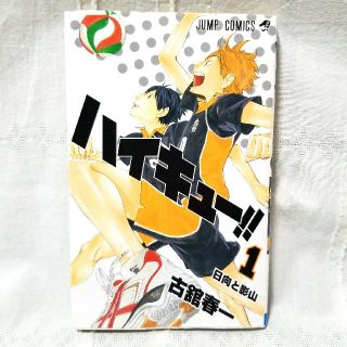 シュウエイシャ(集英社)のハイキュー!! 1　ジャンプコミックス　JUMP　集英社　古本(少年漫画)