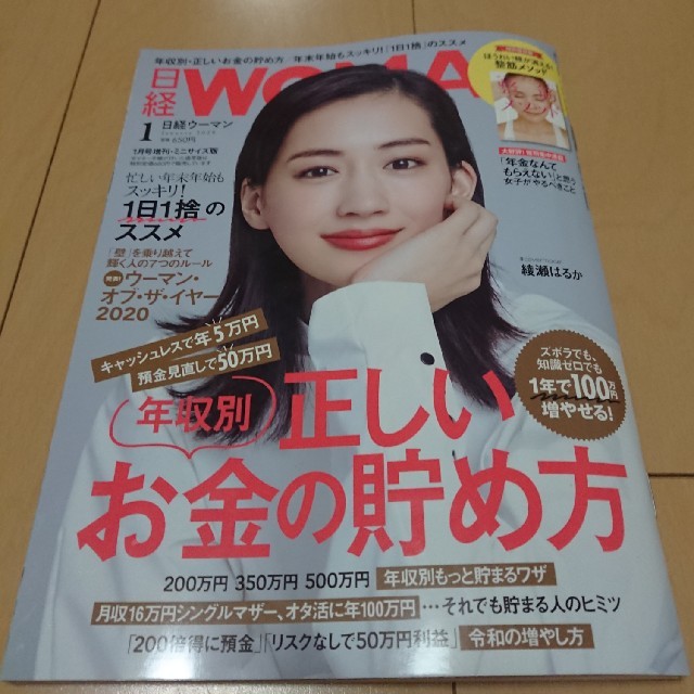 日経BP(ニッケイビーピー)の日経WOMAN (ウーマン) ミニサイズ版 2020年 01月号 エンタメ/ホビーの雑誌(その他)の商品写真