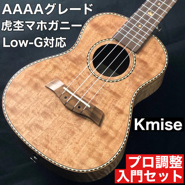 【Kmise製】カーリー・マホガニー製コンサート・ウクレレ【入門セット】の通販 by ウクレレ講師 藤崎♪ 〜調整無料です〜｜ラクマ