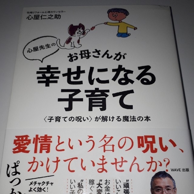 心屋先生のお母さんが幸せになる子育て 〈子育ての呪い〉が解ける魔法の本 エンタメ/ホビーの雑誌(結婚/出産/子育て)の商品写真