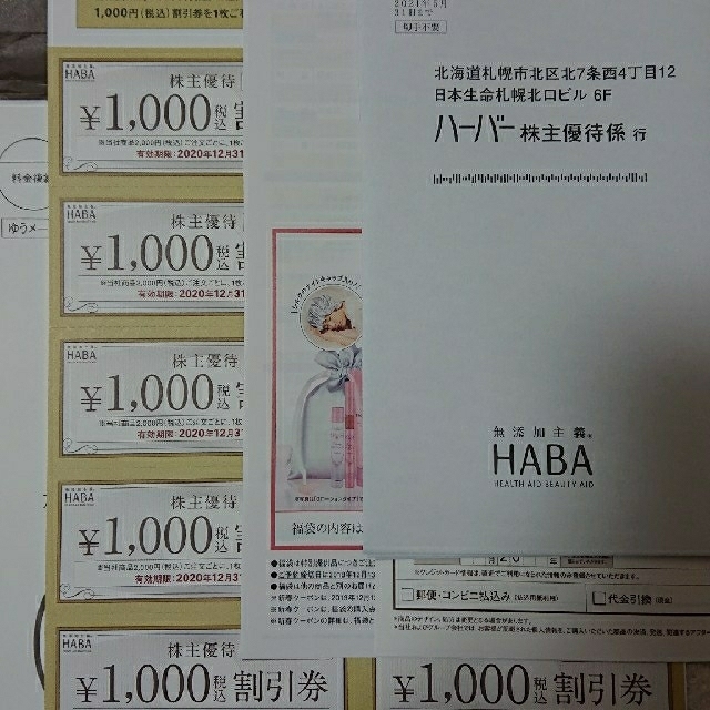 ハーバー HABA 株主優待 1000円割引券×10枚 2020年12月31日迄