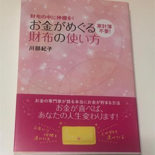 お金がめぐる財布の使い方 財布の中に神棚を！　家計簿不要！(ビジネス/経済)