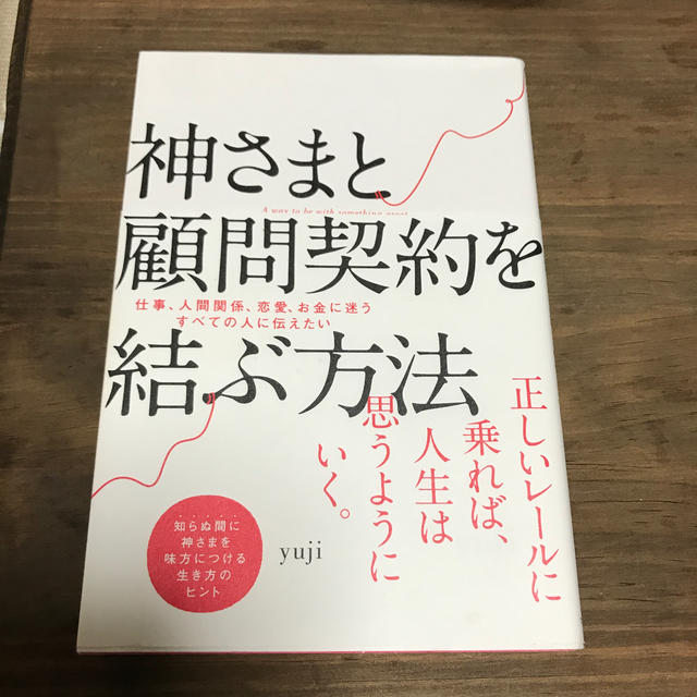 神さまと顧問契約を結ぶ方法 エンタメ/ホビーの本(住まい/暮らし/子育て)の商品写真