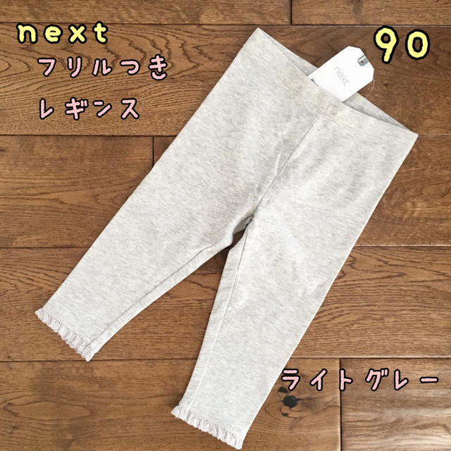 NEXT(ネクスト)の新品♡next♡裾フリル付きレギンス ライトグレー 90 キッズ/ベビー/マタニティのキッズ服女の子用(90cm~)(パンツ/スパッツ)の商品写真