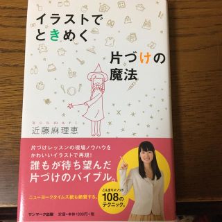 サンマークシュッパン(サンマーク出版)のイラストでときめく片付けの魔法(住まい/暮らし/子育て)