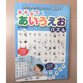 タカラジマシャ(宝島社)のおふろであいうえおパズル(知育玩具)