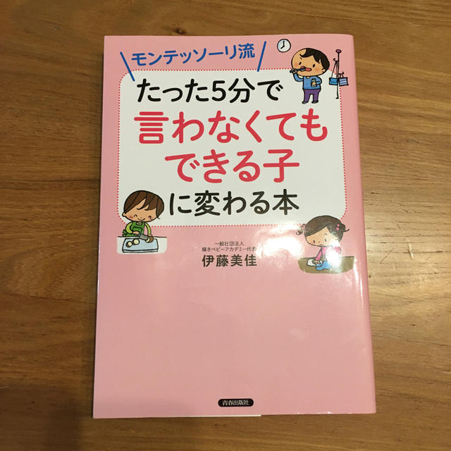 モンテッソーリ流たった５分で「言わなくてもできる子」に変わる本 エンタメ/ホビーの雑誌(結婚/出産/子育て)の商品写真