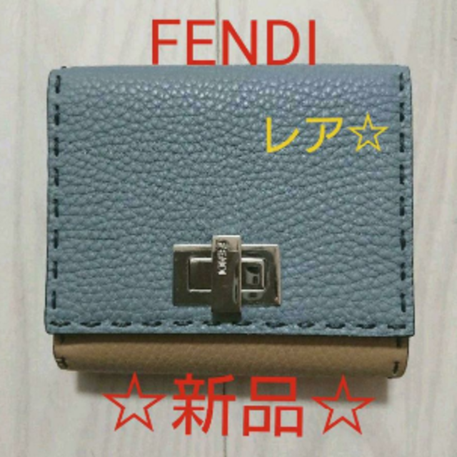 卸売 FENDI 二つ折り財布 セレリア 新品レア☆FENDI 財布