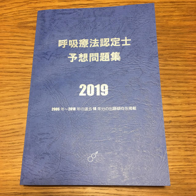 呼吸療法認定士 予想問題集 2019(未使用品)