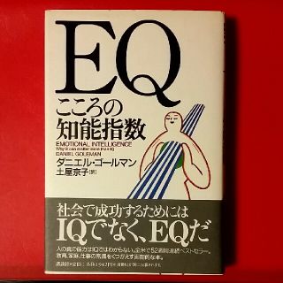 ＥＱ こころの知能指数(その他)