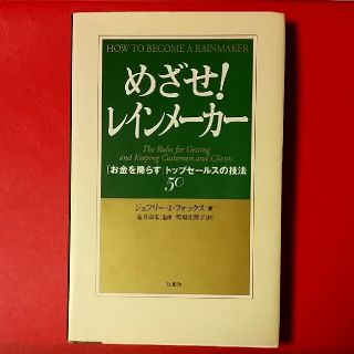 めざせ！レインメ－カ－ 「お金を降らす」トップセ－ルスの技法５０(ビジネス/経済)