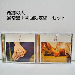 カンジャニエイト(関ジャニ∞)の奇跡の人 初回限定盤 通常盤 セット CD DVD 関ジャニ∞(ポップス/ロック(邦楽))