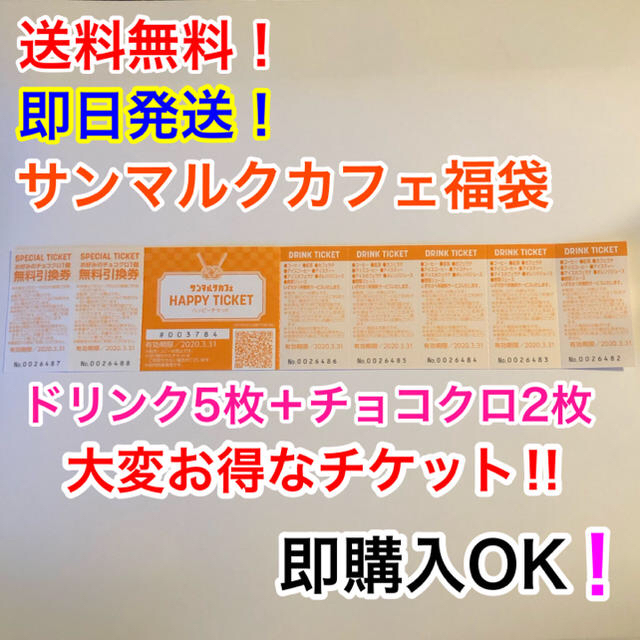 【福袋2020】サンマルクカフェ ハッピーチケット 引換券 チケットの優待券/割引券(フード/ドリンク券)の商品写真