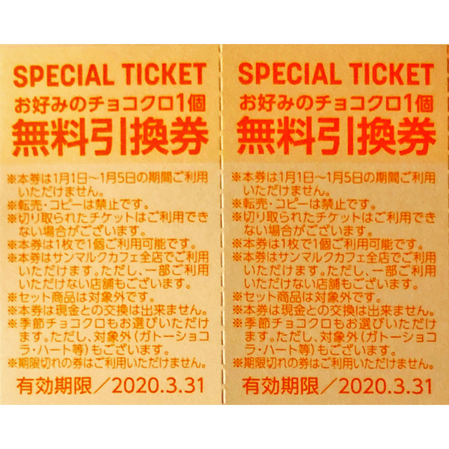 【福袋2020】サンマルクカフェ ハッピーチケット 引換券 チケットの優待券/割引券(フード/ドリンク券)の商品写真