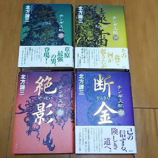 シュウエイシャ(集英社)のチンギス紀 三～六巻 北方謙三(文学/小説)