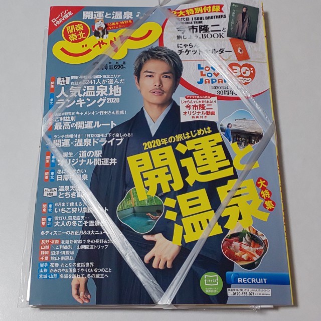 じゃらん 2月号 今市隆二 ローソン限定 関東東北 エンタメ/ホビーの本(地図/旅行ガイド)の商品写真