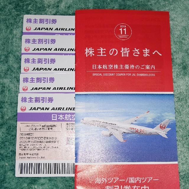 日本航空 JAL 株主優待券 5枚+冊子1冊 2020年11月30日搭乗分までの通販 by koji5710's shop｜ラクマ