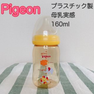 ピジョン(Pigeon)の【Pigeon】ピジョン 母乳実感 哺乳瓶 160ml プラスチック(哺乳ビン)