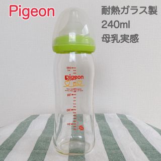 ピジョン(Pigeon)の【Pigeon】ピジョン 母乳実感 哺乳びん 240ml ガラス(哺乳ビン)