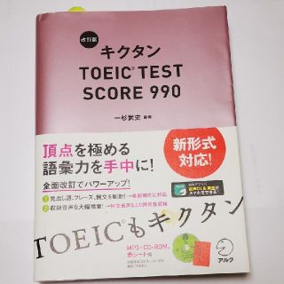 キクタンＴＯＥＩＣ　ＴＥＳＴ　ＳＣＯＲＥ　９９０ 改訂版(資格/検定)