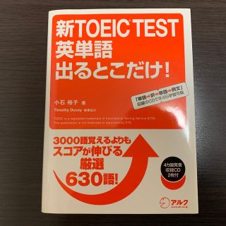 新ＴＯＥＩＣ　ｔｅｓｔ英単語出るとこだけ！ ３０００語覚えるよりもスコアが伸びる(資格/検定)