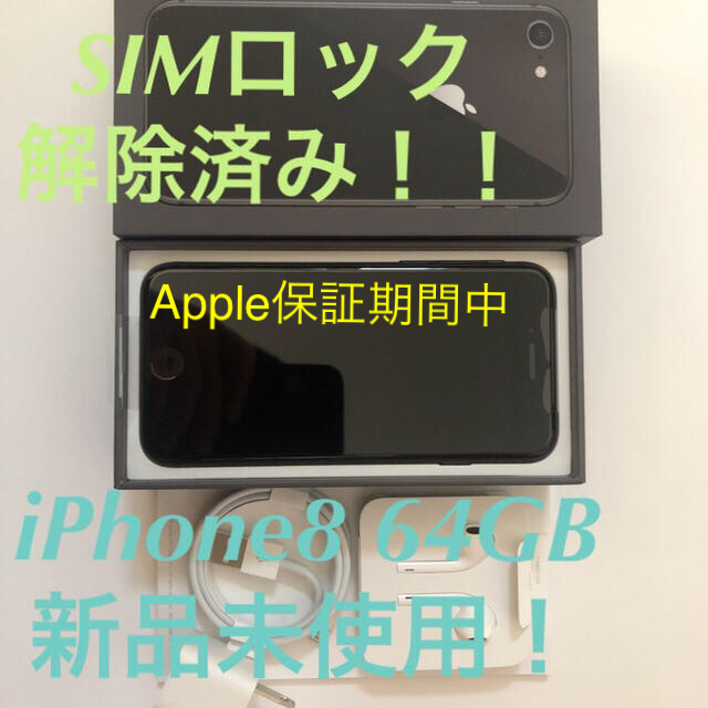 64GB色iPhone8  64GB SIMロック解除済み　新品・未使用！