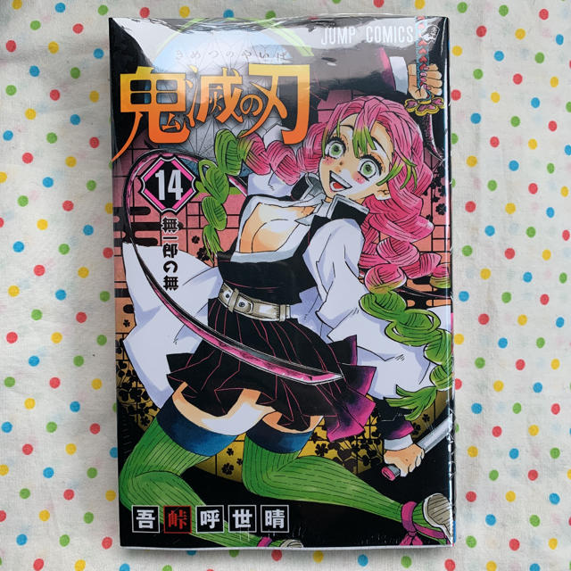 鬼滅の刃 14巻 新品未読品の通販 By つばさ S Shop ラクマ 鬼滅の刃 14巻 新品未読品の通販 By つばさ S Shop ラクマ