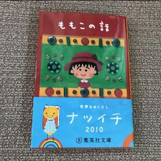 シュウエイシャ(集英社)のももこの話(文学/小説)