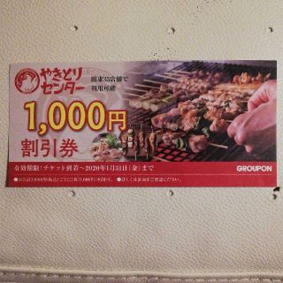 やきとりセンター　1000円券✕1枚(レストラン/食事券)