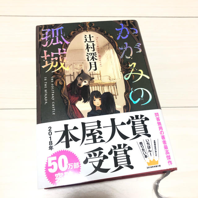 かがみの孤城 エンタメ/ホビーの本(文学/小説)の商品写真