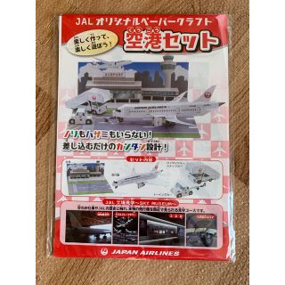 ジャル(ニホンコウクウ)(JAL(日本航空))の新品！JALオリジナルペーパークラフト☆空港セット(模型/プラモデル)