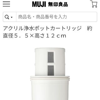 ムジルシリョウヒン(MUJI (無印良品))の無印良品　アクリル浄水ポット　カートリッジ(浄水機)