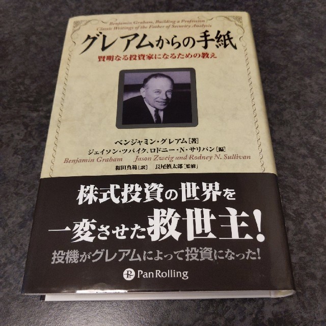 グレアムからの手紙 賢明なる投資家になるための教え エンタメ/ホビーの本(ビジネス/経済)の商品写真