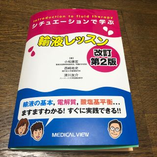 コウダンシャ(講談社)のシチュエ－ションで学ぶ輸液レッスン 改訂第２版(健康/医学)