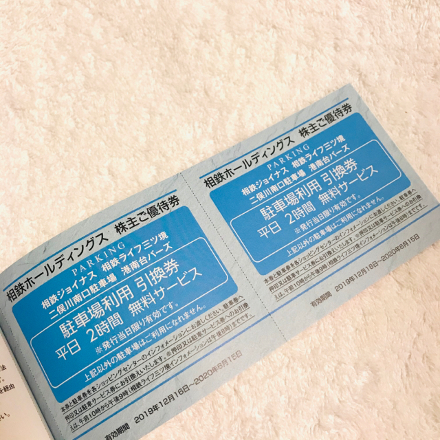 相鉄 株主優待券(横浜 駐車場レストラン割引など) チケットの優待券/割引券(その他)の商品写真