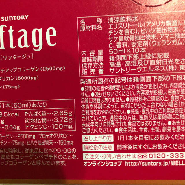 サントリー(サントリー)のサントリー リフタージュ10本 食品/飲料/酒の健康食品(コラーゲン)の商品写真