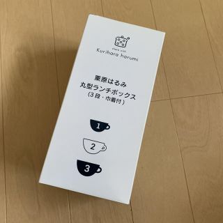 クリハラハルミ(栗原はるみ)の栗原はるみ　丸型3段ランチボックス(弁当用品)