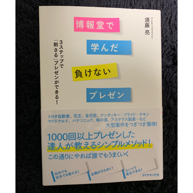 博報堂で学んだ負けないプレゼン 3ステップで「刺さる」プレゼンができる! エンタメ/ホビーの本(ビジネス/経済)の商品写真