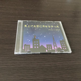 【オリジナルalbumCD】見上げた空に月はなかった SN015(その他)